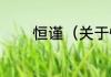 恒谨（关于恒谨的简单科普）