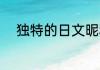 独特的日文昵称 好听的日文昵称