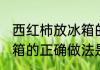 西红柿放冰箱的正确做法 西红柿放冰箱的正确做法是什么
