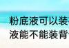 粉底液可以装在背包带上飞机吗 粉底液能不能装背包里带上飞机