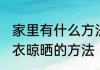 家里有什么方法平铺毛衣晾晒 平铺毛衣晾晒的方法