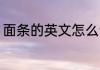 面条的英文怎么读 面条的英文如何读