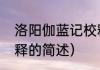 洛阳伽蓝记校释（关于洛阳伽蓝记校释的简述）