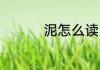 泥怎么读 泥读音及释义