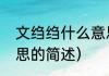 文绉绉什么意思（关于文绉绉什么意思的简述）