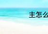 主怎么读 主如何读