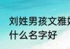 刘姓男孩文雅好听的名字 刘姓男孩叫什么名字好