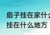 扇子挂在家什么地方好 扇子在客厅要挂在什么地方