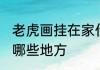 老虎画挂在家什么地方 老虎画挂在家哪些地方