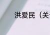 洪爱民（关于洪爱民的简述）