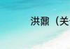 洪鼐（关于洪鼐的简述）