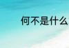 何不是什么意思 何不的意思