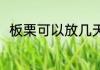 板栗可以放几天 板栗可以保存几天