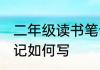 二年级读书笔记怎么写 二年级读书笔记如何写