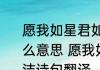 愿我如星君如月夜夜流光相皎洁是什么意思 愿我如星君如月夜夜流光相皎洁诗句翻译
