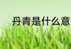丹青是什么意思 丹青指的是什么