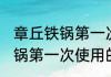 章丘铁锅第一次使用怎么清洗 章丘铁锅第一次使用的清洁方法