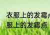 衣服上的发霉点怎么洗掉 如何清洗衣服上的发霉点