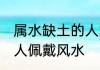 属水缺土的人戴什么最旺 属水缺土的人佩戴风水