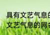 具有文艺气息的网名男生 简单气质有文艺气息的网名