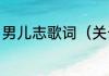 男儿志歌词（关于男儿志歌词的简述）