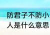 防君子不防小人的意思 防君子不防小人是什么意思
