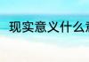 现实意义什么意思 现实意义的含义