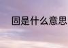 固是什么意思 汉字固是什么意思