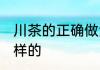 川茶的正确做法 川茶的正确做法是怎样的