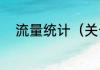 流量统计（关于流量统计的简述）
