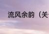 流风余韵（关于流风余韵的简述）