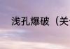 浅孔爆破（关于浅孔爆破的简述）