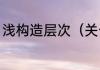 浅构造层次（关于浅构造层次的简述）