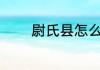 尉氏县怎么读 尉氏县如何读
