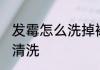 发霉怎么洗掉裙子霉斑 裙子霉斑怎么清洗