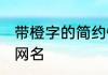 带橙字的简约快手网名 带橙字好听的网名