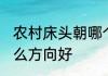 农村床头朝哪个方向好 农村床头朝什么方向好
