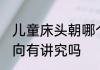 儿童床头朝哪个方向好 儿童房放床朝向有讲究吗
