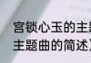 宫锁心玉的主题曲（关于宫锁心玉的主题曲的简述）