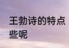 王勃诗的特点 王勃诗的特点分别有哪些呢