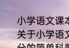 小学语文课本里的自然段怎么划分（关于小学语文课本里的自然段怎么划分的简单科普）