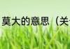 莫大的意思（关于莫大的意思的简述）
