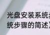 光盘安装系统步骤（关于光盘安装系统步骤的简述）