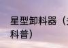 星型卸料器（关于星型卸料器的简单科普）