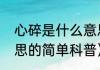 心碎是什么意思（关于心碎是什么意思的简单科普）