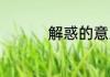 解惑的意思 解惑的意思