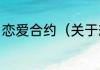 恋爱合约（关于恋爱合约的简单科普）