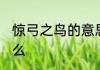 惊弓之鸟的意思 惊弓之鸟的意思是什么
