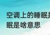 空调上的睡眠是什么意思 空调上的睡眠是啥意思