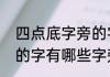 四点底字旁的字有哪些，四点底字旁的字有哪些字旁的字
